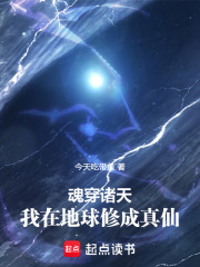 魂穿诸天：我在地球修成真仙