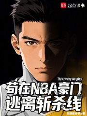 苟在NBA豪门逃离斩杀线