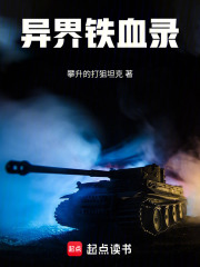 异界铁血录在线阅读
