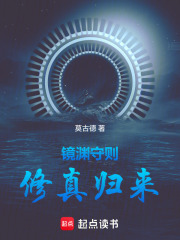 镜渊守则：修真归来在线阅读