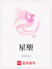 星堕在线阅读