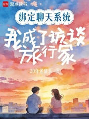 绑定聊天系统，我成了访谈旅行家在线阅读