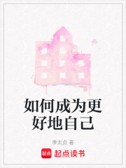 如何成为更好地自己在线阅读