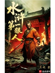 水浒第一狠人