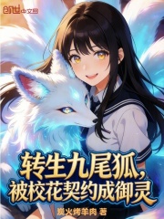 转生九尾狐，被校花契约成御灵