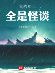 我的船上全是怪谈