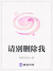 请别删除我在线阅读