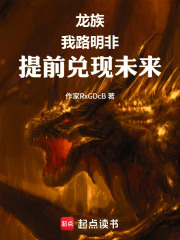 龙族：我路明非，提前兑现未来！