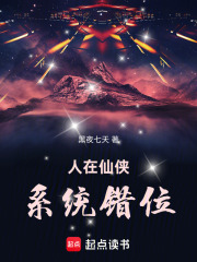 人在仙侠，系统错位