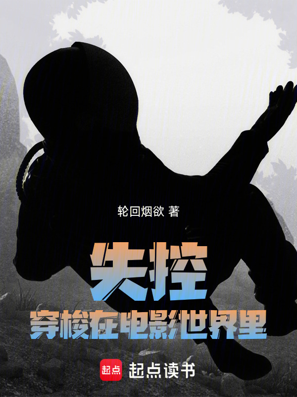 失控穿梭在电影世界里在线阅读