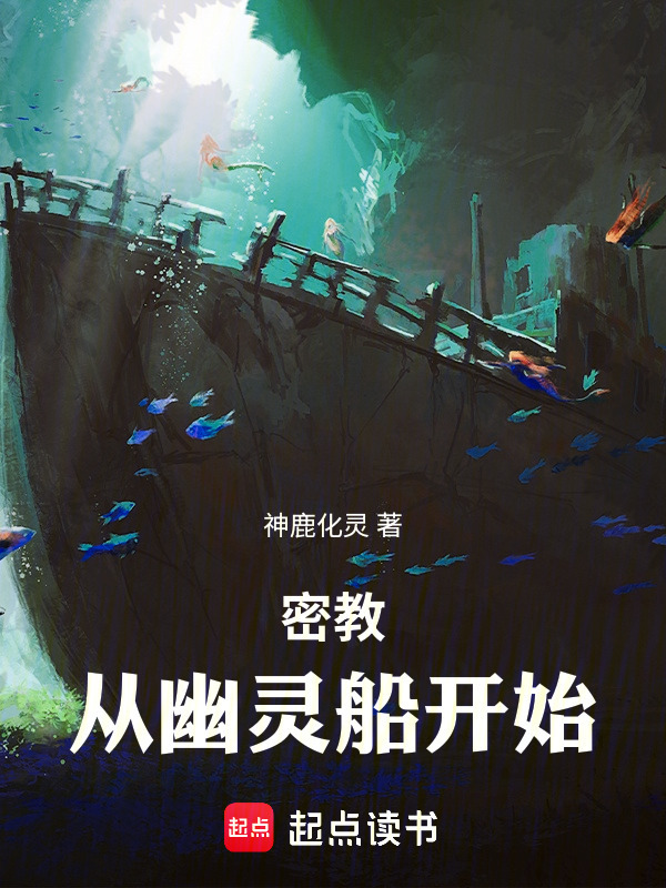 密教：从幽灵船开始在线阅读