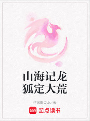 山海记龙狐定大荒在线阅读