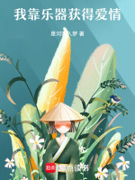 我靠乐器获得爱情最新章节在线阅读