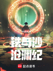 铁与沙沧渊纪在线阅读
