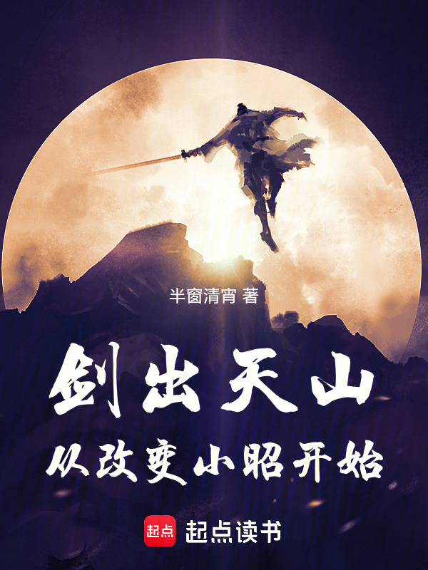 剑出天山，从改变小昭开始在线阅读