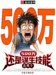 500万还是谋生技能，选哪个在线阅读