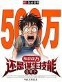 500万还是谋生技能，选哪个在线阅读