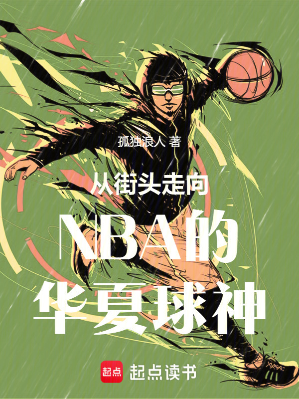 从街头走向NBA的华夏球神在线阅读