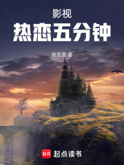 影视：热恋五分钟