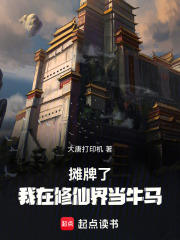 摊牌了，我在修仙界当牛马