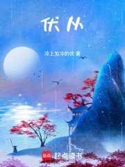 伏从在线阅读