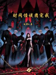 财阀怪谈团宠我在线阅读