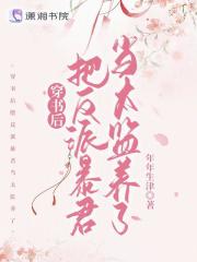 穿书后把反派暴君当太监养了在线阅读