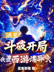 洪荒：斗破开局，我在西游炼异火