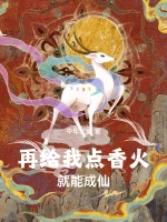 再给我点香火就能成仙