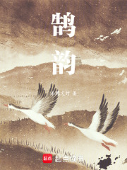 鹄韵在线阅读