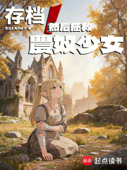 存档，然后拯救农奴少女