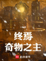 终焉奇物之主在线阅读