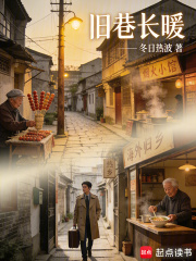 旧巷长暖在线阅读