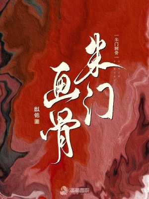 朱门画骨封面