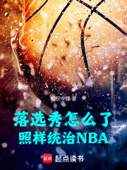 落选秀怎么了，照样统治NBA在线阅读