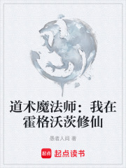 道术魔法师：我在霍格沃茨修仙在线阅读