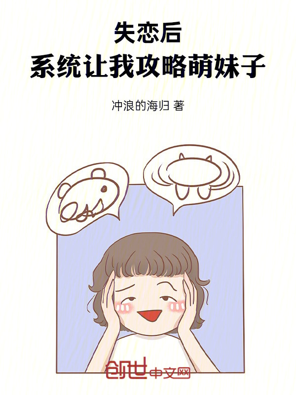 失恋后，系统让我攻略萌妹子在线阅读