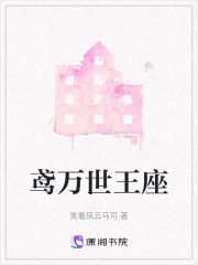 鸢万世王座在线阅读