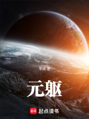 元躯在线阅读