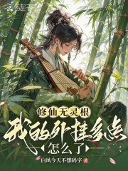 修仙无灵根，我的外挂多点怎么了在线阅读