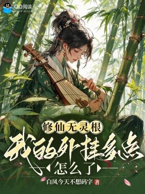 修仙无灵根，我的外挂多点怎么了封面