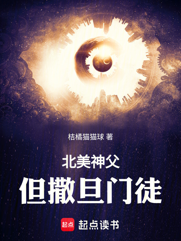 有声听书《北美神父，但撒旦门徒|狐狸小姐AI讲书》-起点中文网