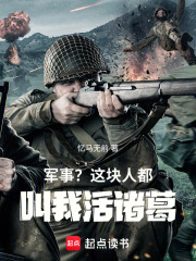 军事？这块人都叫我活诸葛！在线阅读