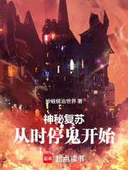 神秘复苏，从时停鬼开始在线阅读
