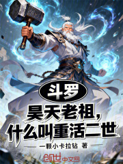 斗罗：昊天老祖，什么叫重活二世
