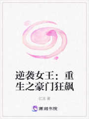 逆袭女王：重生之豪门狂飙在线阅读