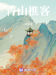 青山樵客在线阅读