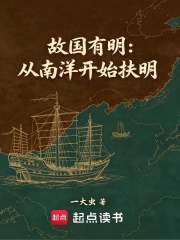 故国有明：从南洋开始扶明