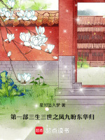 第一部三生三世之凤九盼东华归最新章节在线阅读