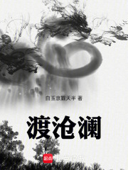 渡沧澜